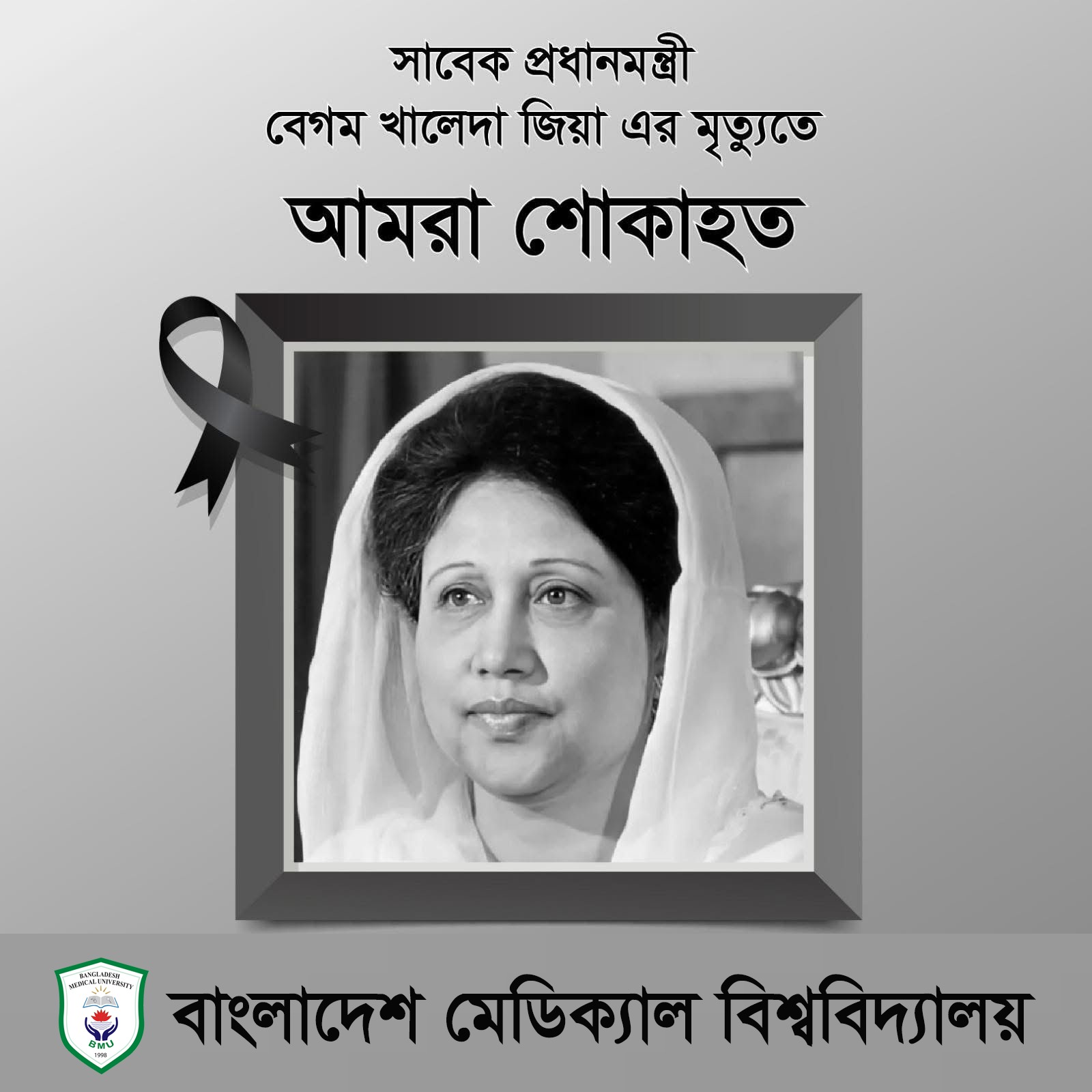 বেগম খালেদা জিয়া এর মৃত্যুতে বিএমইউ এর শোক প্রকাশ